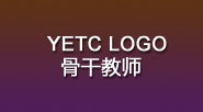 YETC骨干教师介绍