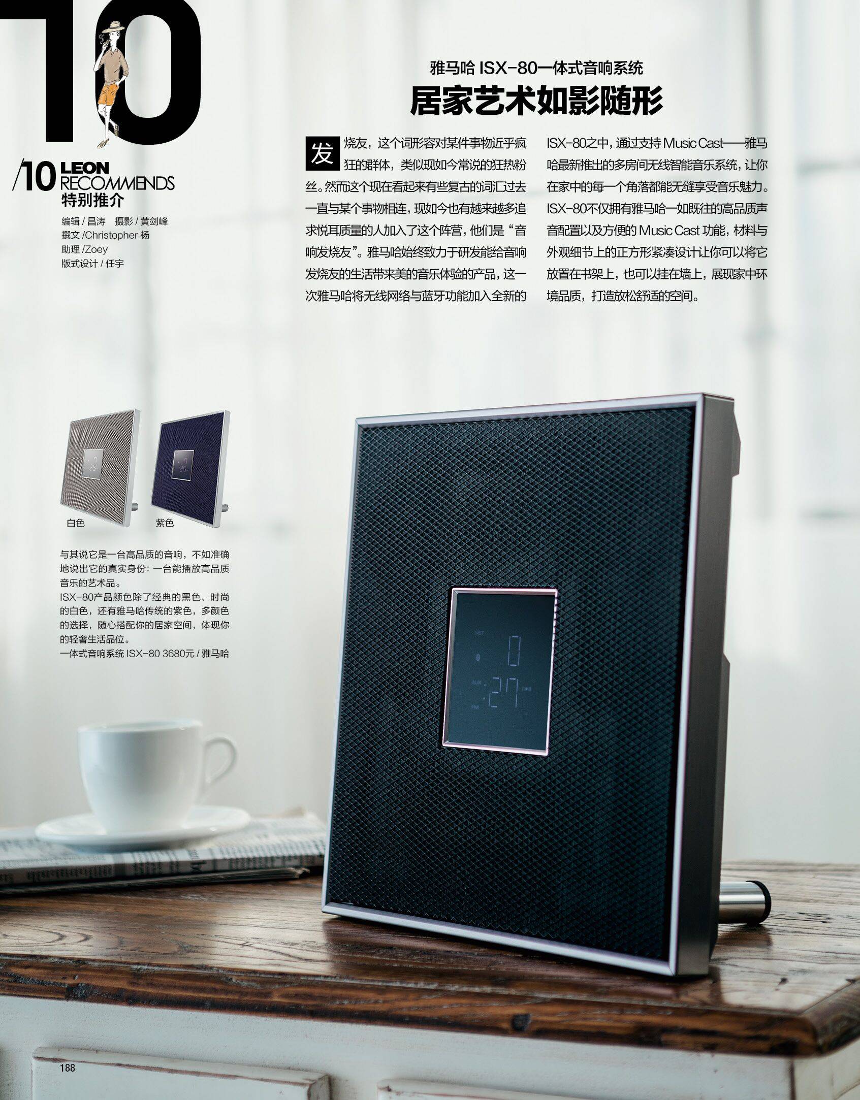 雅马哈一体式音响系统ISX-80, 《LEON男人风尚》杂志四月号特别推荐