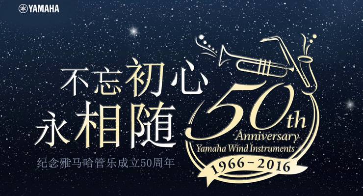 雅马哈管乐器50周年纪念特设网站