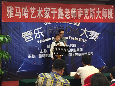 2016“雅马哈之星”管乐卡拉OK大赛－－北京里歌决赛暨于鑫老师萨克斯大师班成功举办