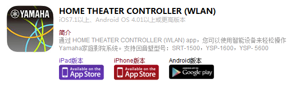 关于雅马哈HOME THEATER CONTROLLER(WLAN) App的变更信息