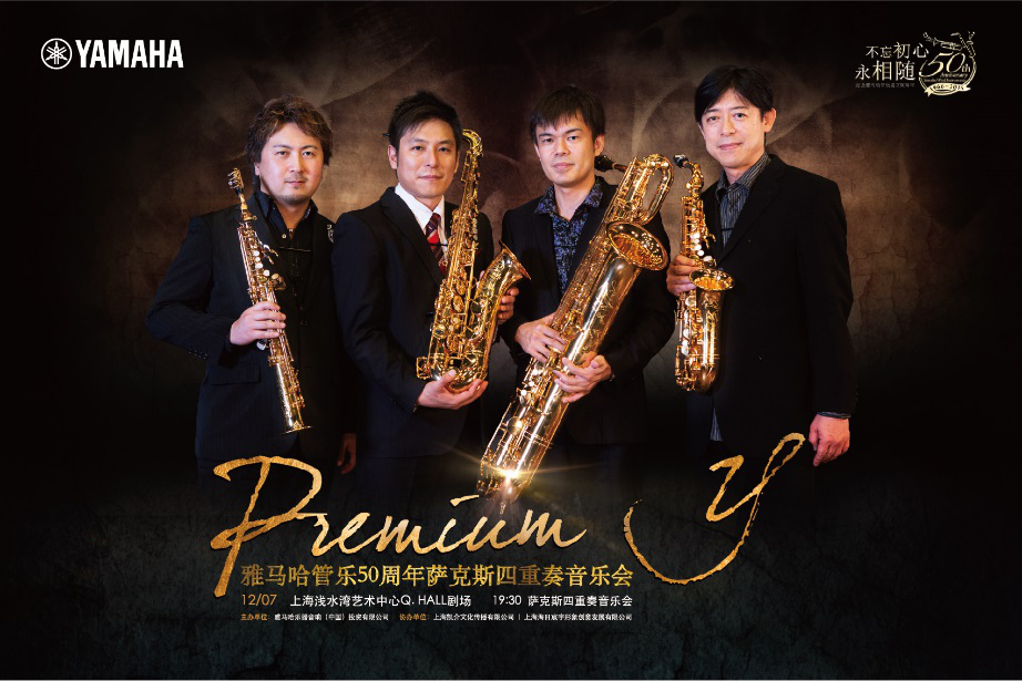 雅马哈管乐50周年纪念－Premium Y萨克斯四重奏巡回音乐活动再度来袭！