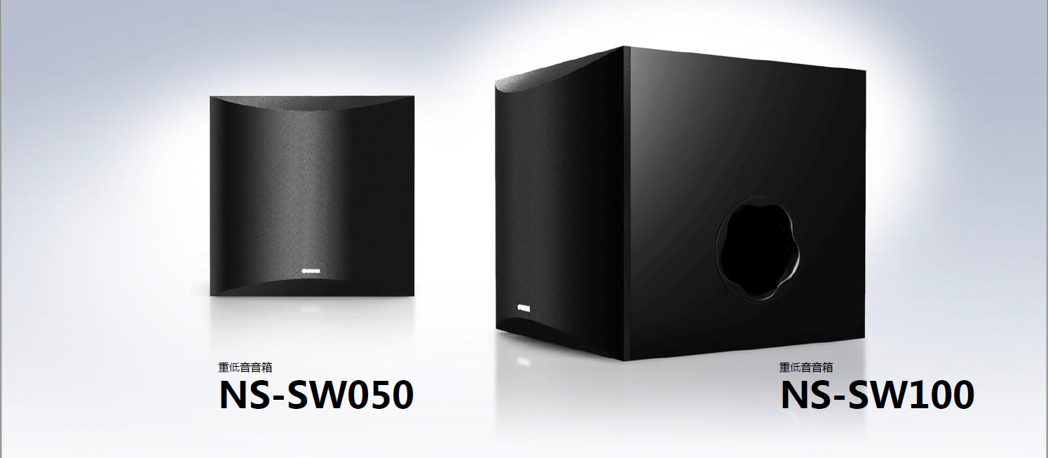 新品上市:雅马哈重低音音箱NS-SW050、NS-SW100，澎湃低音、触手可及